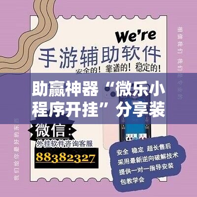 助赢神器“微乐小程序开挂”分享装挂详细步骤