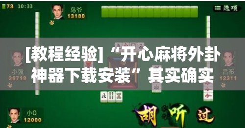 [教程经验]“开心麻将外卦神器下载安装	”其实确实有挂