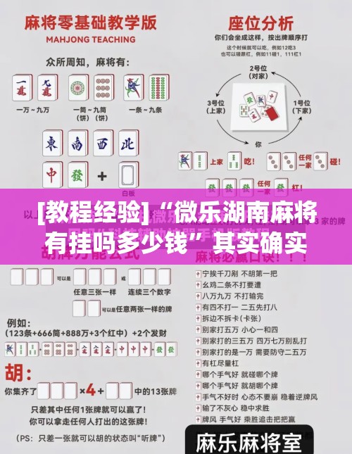 [教程经验]“微乐湖南麻将有挂吗多少钱	”其实确实有挂