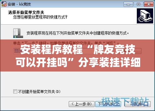 安装程序教程“牌友竞技可以开挂吗”分享装挂详细步骤