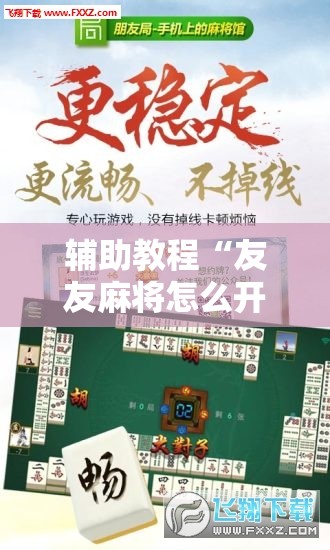 辅助教程“友友麻将怎么开挂!辅助神器插件下载 辅助教程“友友麻将怎么开挂!辅助神器插件下载