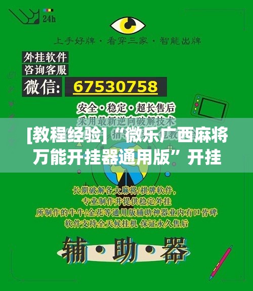 [教程经验]“微乐广西麻将万能开挂器通用版”开挂辅助脚本+详细开挂安装教程