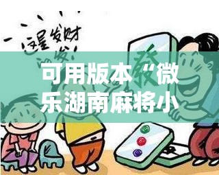可用版本“微乐湖南麻将小程序必赢神器免费”分享装挂详细步骤