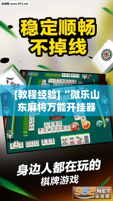 [教程经验]“微乐山东麻将万能开挂器	”(透视挂)辅助透视教程