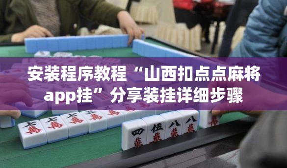 安装程序教程“山西扣点点麻将app挂”分享装挂详细步骤