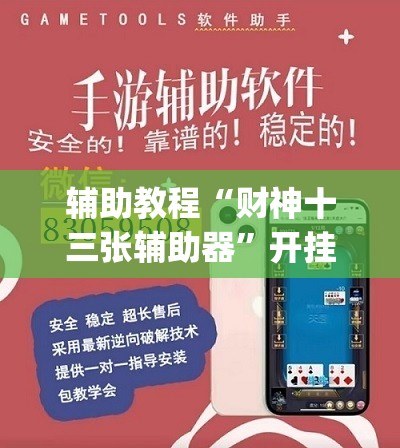 辅助教程“财神十三张辅助器	”开挂(透视)辅助神器