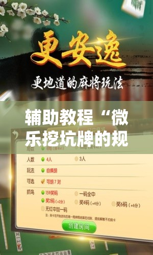 辅助教程“微乐挖坑牌的规律”开挂辅助脚本+详细开挂安装教程