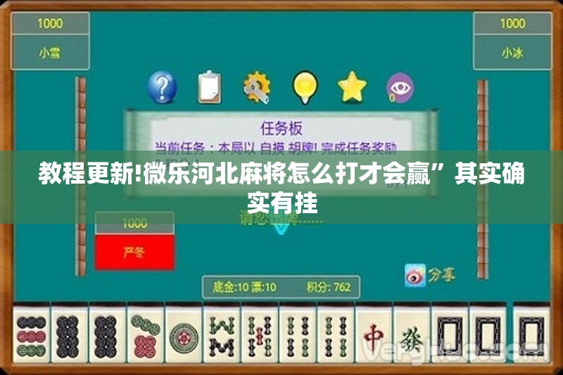 教程更新!微乐河北麻将怎么打才会赢”其实确实有挂