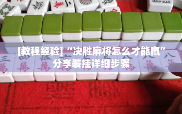 [教程经验]“决胜麻将怎么才能赢	”分享装挂详细步骤
