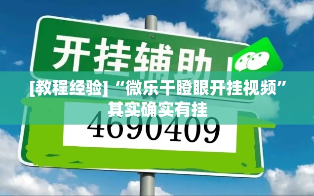 [教程经验]“微乐干瞪眼开挂视频”其实确实有挂