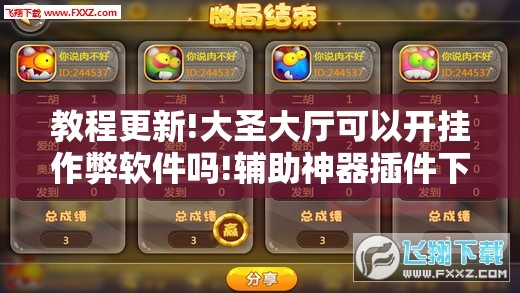 教程更新!大圣大厅可以开挂作弊软件吗!辅助神器插件下载 教程更新!大圣大厅可以开挂作弊软件吗!辅助神器插件下载