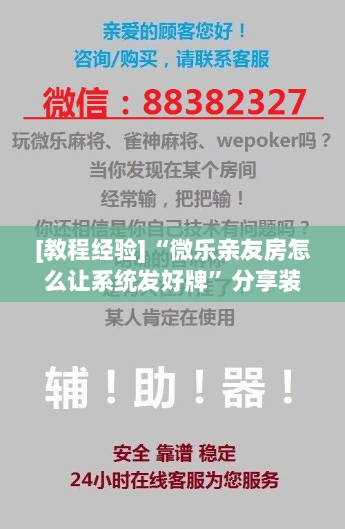 [教程经验]“微乐亲友房怎么让系统发好牌”分享装挂详细步骤
