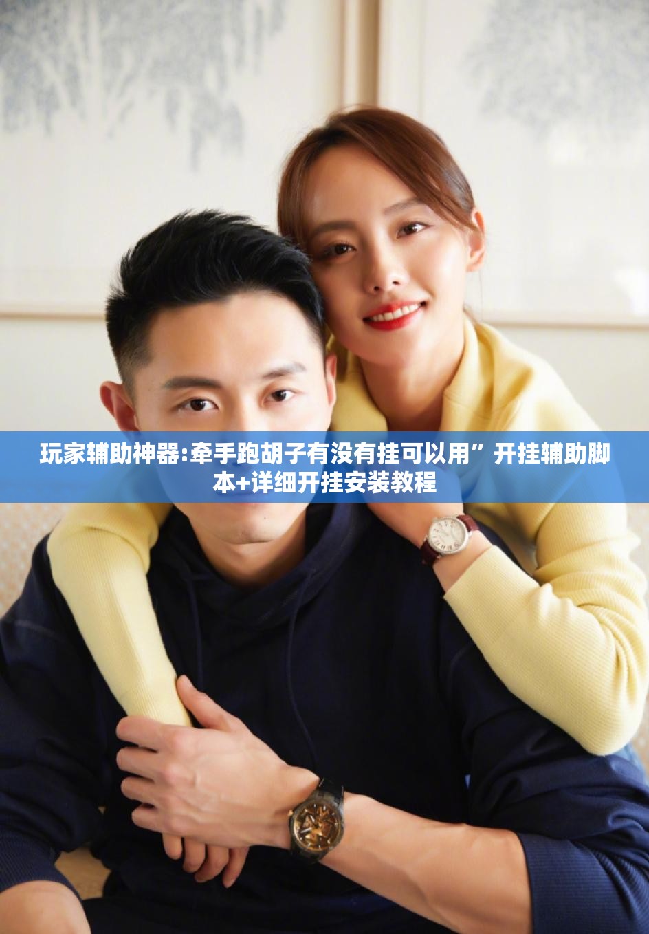 玩家辅助神器:牵手跑胡子有没有挂可以用”开挂辅助脚本+详细开挂安装教程