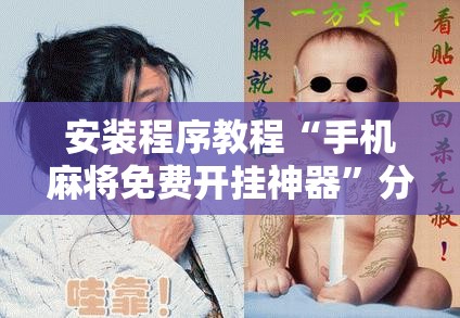 安装程序教程“手机麻将免费开挂神器”分享装挂详细步骤