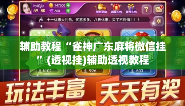 辅助教程“雀神广东麻将微信挂”(透视挂)辅助透视教程