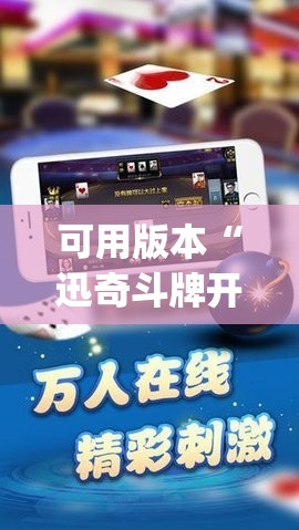 可用版本“迅奇斗牌开挂神器	”开挂(透视)辅助神器