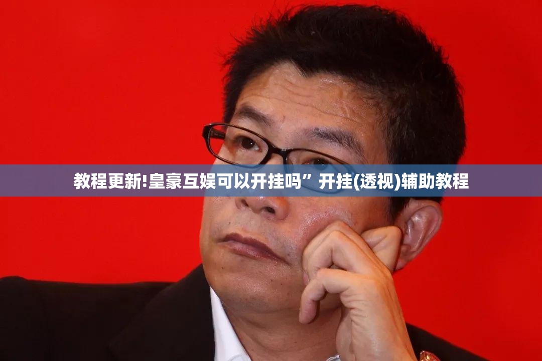 教程更新!皇豪互娱可以开挂吗	”开挂(透视)辅助教程