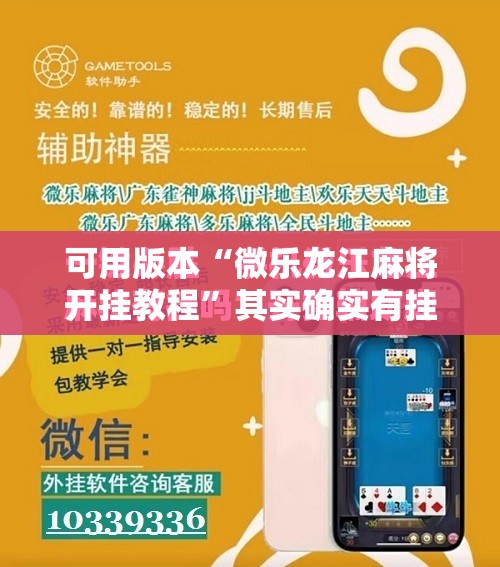 可用版本“微乐龙江麻将开挂教程”其实确实有挂