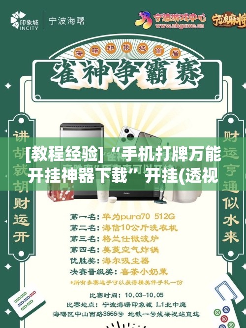 [教程经验]“手机打牌万能开挂神器下载”开挂(透视)辅助神器