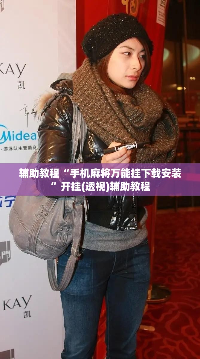 辅助教程“手机麻将万能挂下载安装”开挂(透视)辅助教程