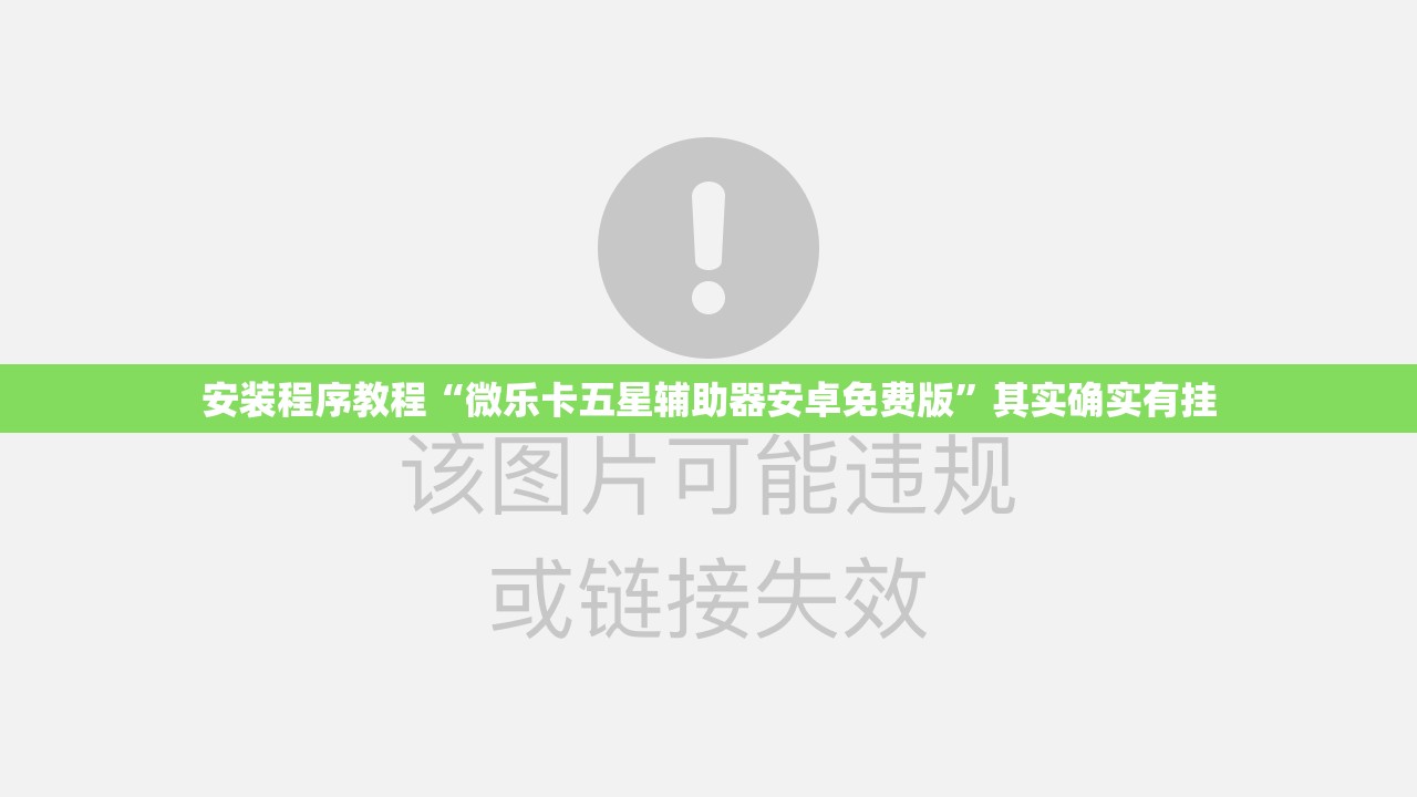 安装程序教程“微乐卡五星辅助器安卓免费版”其实确实有挂