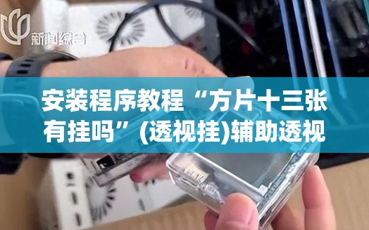 安装程序教程“方片十三张有挂吗”(透视挂)辅助透视教程