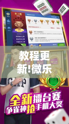 教程更新!微乐捉老麻子麻将有没有挂”分享装挂详细步骤