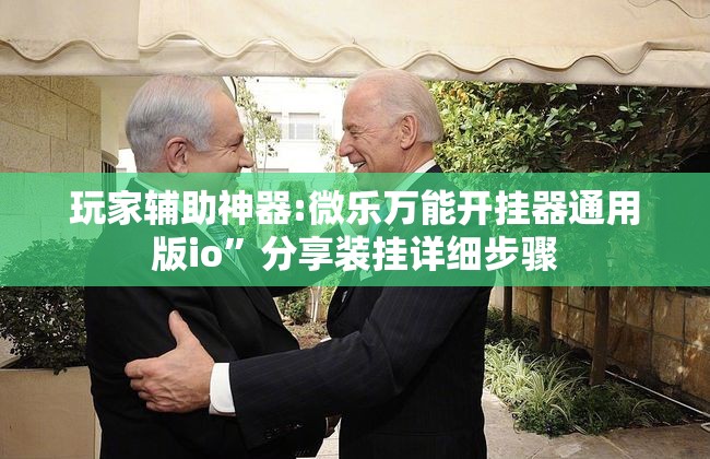 玩家辅助神器:微乐万能开挂器通用版io	”分享装挂详细步骤