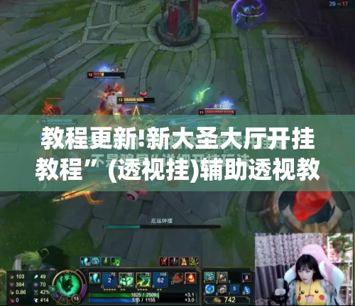 教程更新!新大圣大厅开挂教程”(透视挂)辅助透视教程