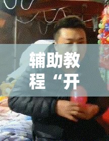 辅助教程“开心十三张怎么开挂!辅助神器插件下载 辅助教程“开心十三张怎么开挂!辅助神器插件下载