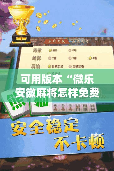 可用版本“微乐安徽麻将怎样免费开挂”开挂(透视)辅助教程