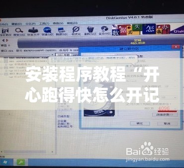 安装程序教程“开心跑得快怎么开记牌器”其实确实有挂