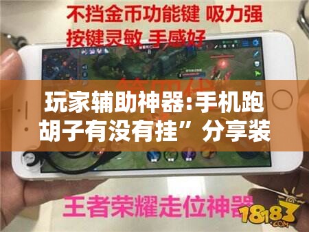 玩家辅助神器:手机跑胡子有没有挂”分享装挂详细步骤