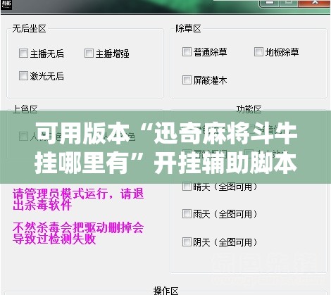 可用版本“迅奇麻将斗牛挂哪里有”开挂辅助脚本+详细开挂安装教程