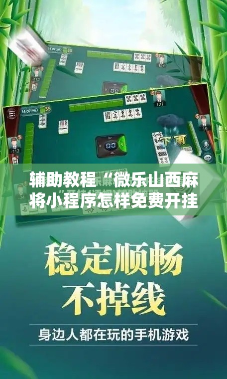 辅助教程“微乐山西麻将小程序怎样免费开挂!辅助神器插件下载 辅助教程“微乐山西麻将小程序怎样免费开挂!辅助神器插件下载
