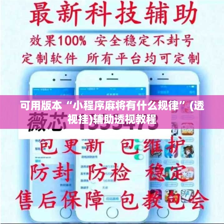 可用版本“小程序麻将有什么规律”(透视挂)辅助透视教程