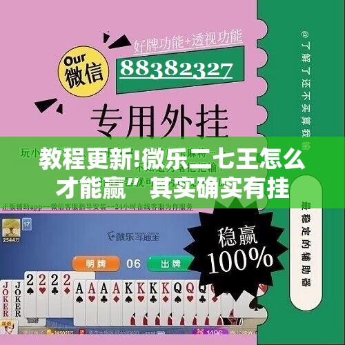 教程更新!微乐二七王怎么才能赢	”其实确实有挂