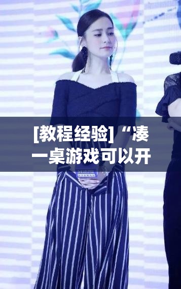 [教程经验]“凑一桌游戏可以开挂吗”(透视挂)辅助透视教程