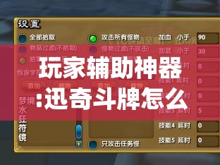 玩家辅助神器:迅奇斗牌怎么开挂”(透视挂)辅助透视教程