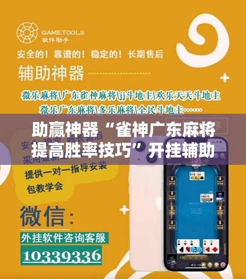 助赢神器“雀神广东麻将提高胜率技巧”开挂辅助脚本+详细开挂安装教程