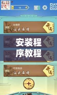 安装程序教程“打哈儿麻将免费开挂方法”开挂辅助脚本+详细开挂安装教程