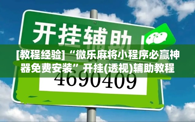 [教程经验]“微乐麻将小程序必赢神器免费安装	”开挂(透视)辅助教程