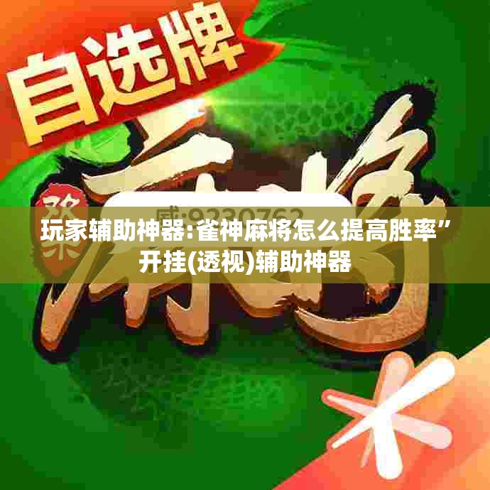 玩家辅助神器:雀神麻将怎么提高胜率”开挂(透视)辅助神器