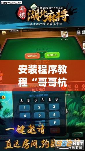 安装程序教程“哥哥杭州麻将可以开挂吗”(透视挂)辅助透视教程
