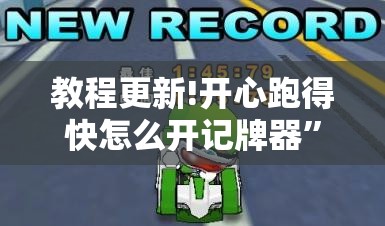 教程更新!开心跑得快怎么开记牌器”其实确实有挂