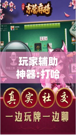 玩家辅助神器:打哈儿麻将万能开挂器	”(透视挂)辅助透视教程