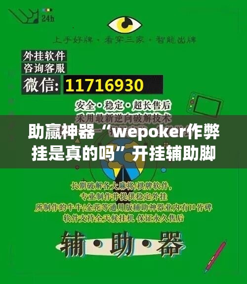 助赢神器“wepoker作弊挂是真的吗	”开挂辅助脚本+详细开挂安装教程