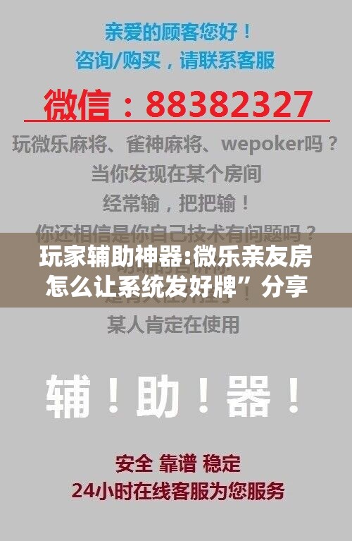 玩家辅助神器:微乐亲友房怎么让系统发好牌”分享装挂详细步骤