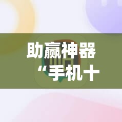 助赢神器“手机十三水能不能调胜率”开挂(透视)辅助教程
