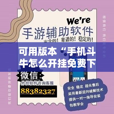 可用版本“手机斗牛怎么开挂免费下载	”开挂辅助脚本+详细开挂安装教程